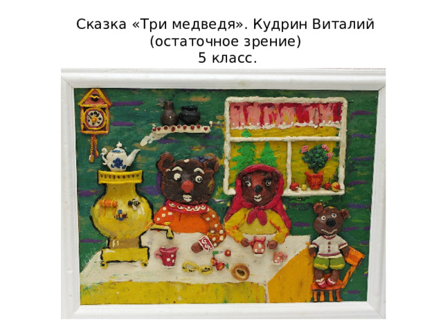 Сказка «Три медведя». Кудрин Виталий (остаточное зрение)  5 класс. 