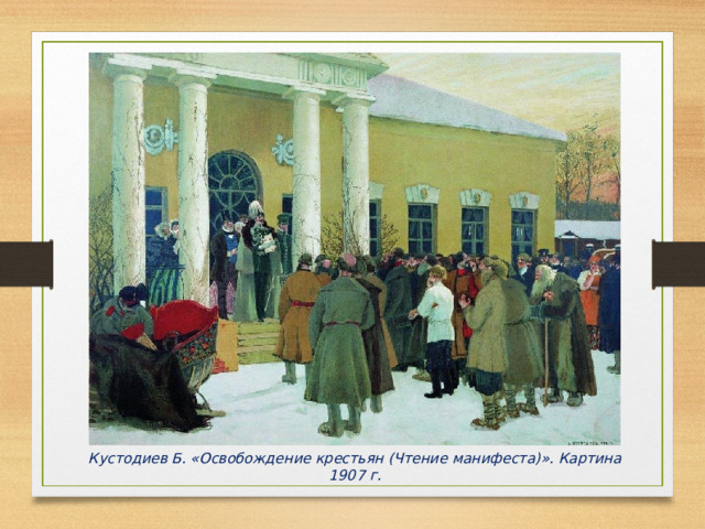 Кустодиев Б. «Освобождение крестьян (Чтение манифеста)». Картина 1907 г. 