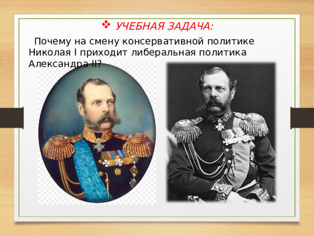 УЧЕБНАЯ ЗАДАЧА: Почему на смену консервативной политике Николая I приходит либеральная политика Александра II ? 