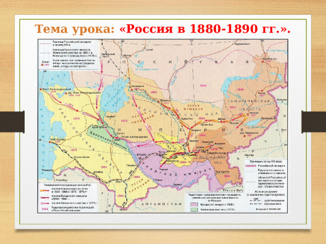 Тема урока:  «Россия в 1880-1890 гг.». 