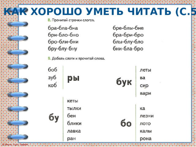 Как хорошо уметь читать (с.59) 