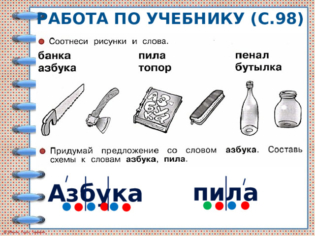 Работа по учебнику (с.98) пила Азбука 