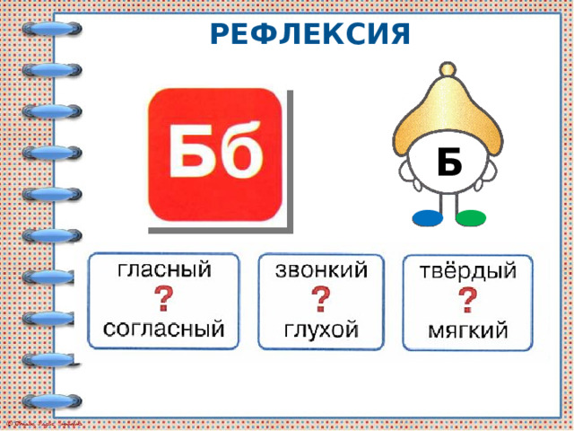 рефлексия Б 