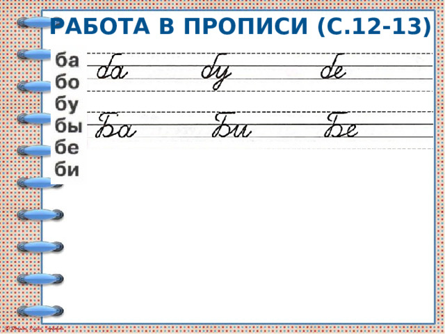 Работа в прописи (с.12-13) 