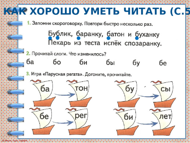 Как хорошо уметь читать (с.58) 