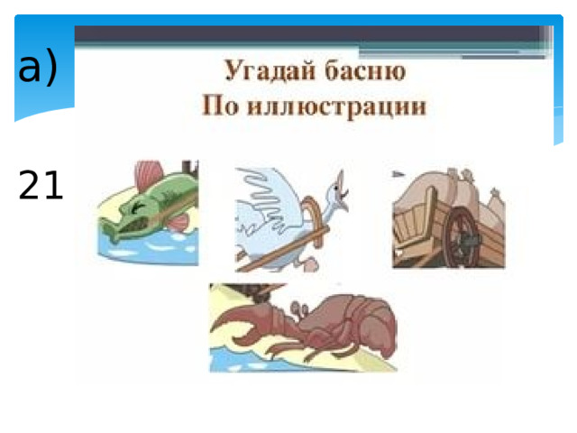 Знаковые информационные модели басня рисунок формула. Угадай басню по иллюстрации. Угадать произведение по иллюстрации. Отгадайте книгу по иллюстрации. Отгадай басню.