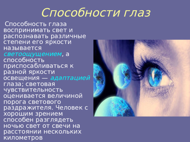 Возможности глаз. Световая чувствительность глаза. Чувствительность глаз к свету причины. Контрастная чувствительность глаза. Разрешающая способность глаза человека.