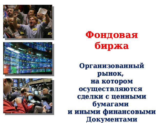   Фондовая биржа  Организованный рынок, на котором осуществляются сделки с ценными бумагами и иными финансовыми Документами   