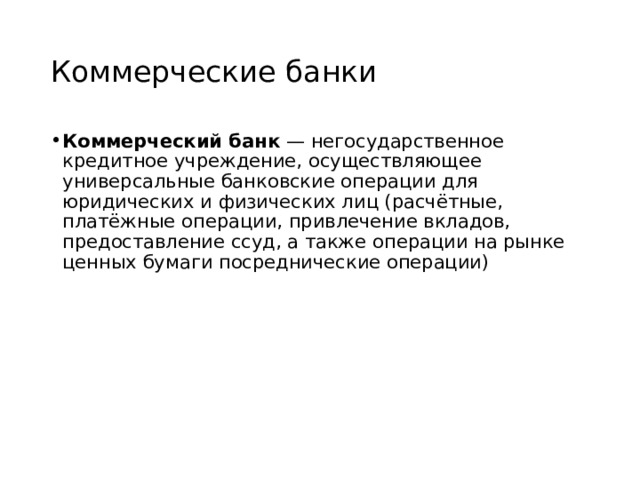 Чем банки привлекают сбережения граждан. Приём вкладов выдача кредитов это.