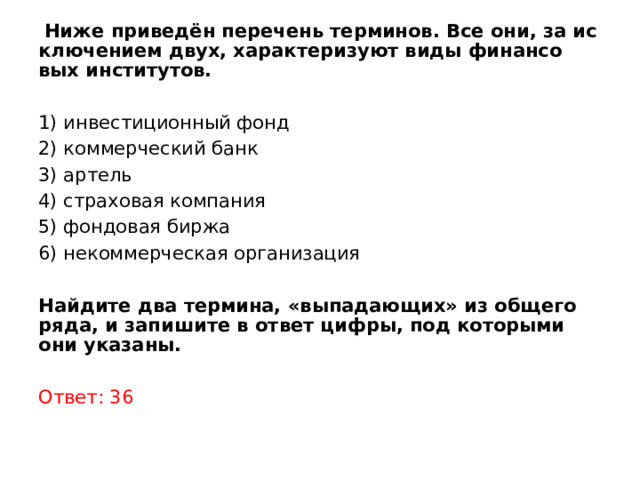 Вариант 1 ниже приведен перечень терминов. Перечень терминов. Артель это финансовый институт.