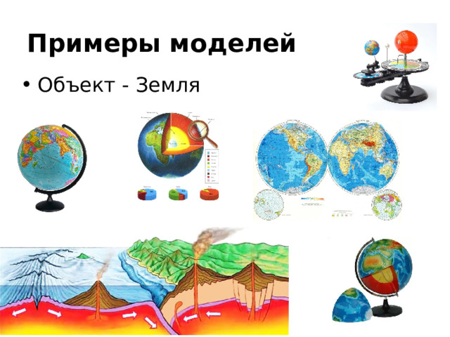 Примеры моделей Объект - Земля 