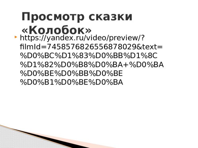 Просмотр сказки «Колобок» https://yandex.ru/video/preview/?filmId=7458576826556878029&text=%D0%BC%D1%83%D0%BB%D1%8C%D1%82%D0%B8%D0%BA+%D0%BA%D0%BE%D0%BB%D0%BE%D0%B1%D0%BE%D0%BA 
