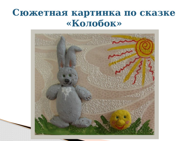 Сюжетная картинка по сказке «Колобок» 
