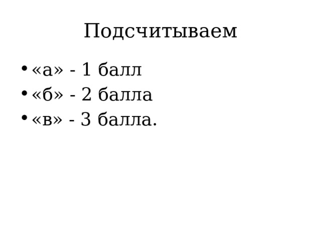 Подсчитываем «а» - 1 балл «б» - 2 балла «в» - 3 балла. 