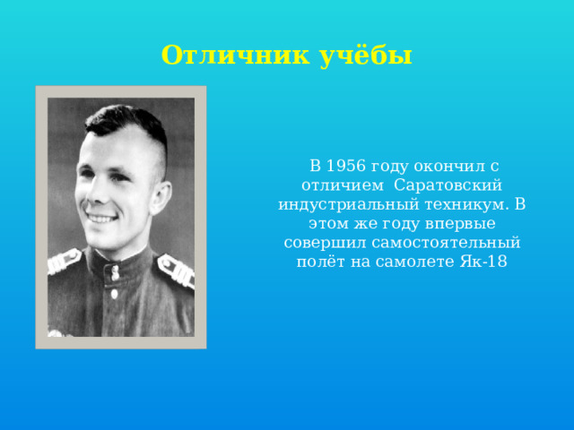 Отличник учёбы  В 1956 году окончил с отличием Саратовский индустриальный техникум. В этом же году впервые совершил самостоятельный полёт на самолете Як-18  