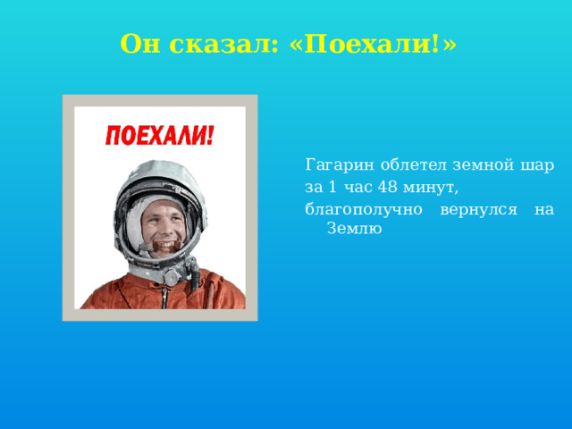  Он сказал: «Поехали!» Гагарин облетел земной шар за 1 час 48 минут, благополучно вернулся на Землю 