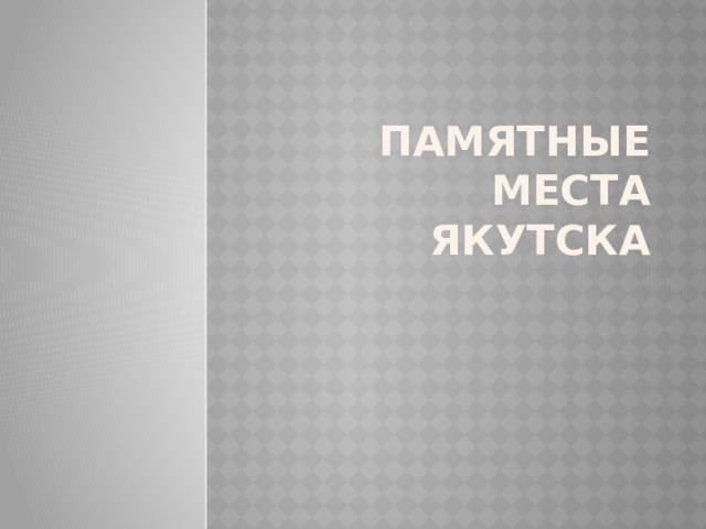 Памятные места Якутска 
