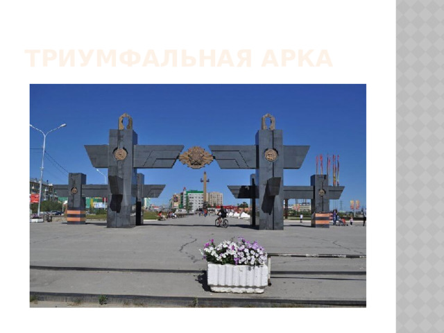 Триумфальная арка В 1995 году была произведена реконструкция площади Победы, тогда появилась Триумфальная арка  