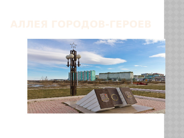 Аллея городов-героев По центру площади — аллея городов-героев. Памятные плиты возведены в 1985 году.  