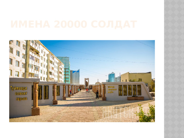 Имена 20000 солдат 