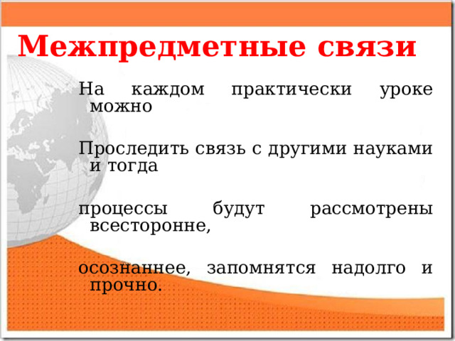На каждом практически уроке можно Проследить связь с другими науками и тогда процессы будут рассмотрены всесторонне, осознаннее, запомнятся надолго и прочно.    На каждом практически уроке можно  Проследить связь с другими науками и тогда  процессы будут рассмотрены всесторонне,  осознаннее, запомнятся надолго и прочно.    На каждом практически уроке можно  Проследить связь с другими науками и тогда  процессы будут рассмотрены всесторонне,  осознаннее, запомнятся надолго и прочно. Межпредметные связи 