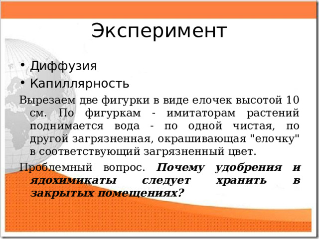 Эксперимент Диффузия Капиллярность Вырезаем две фигурки в виде елочек высотой 10 см. По фигуркам - имитаторам растений поднимается вода - по одной чистая, по другой загрязненная, окрашивающая 