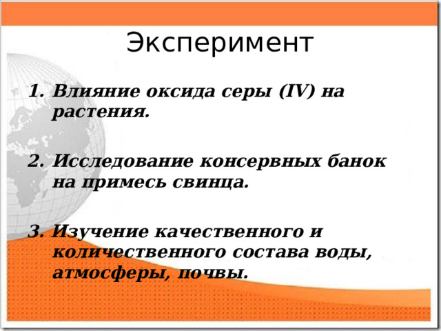 Эксперимент Влияние оксида серы (IV) на растения.  Исследование консервных банок на примесь свинца.  3. Изучение качественного и количественного состава воды, атмосферы, почвы.  