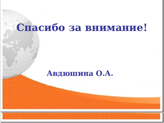 Спасибо за внимание!    Авдюшина О.А.  