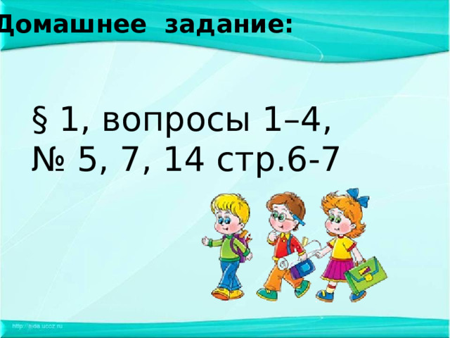 Домашнее задание: § 1, вопросы 1–4, № 5, 7, 14 стр.6-7  