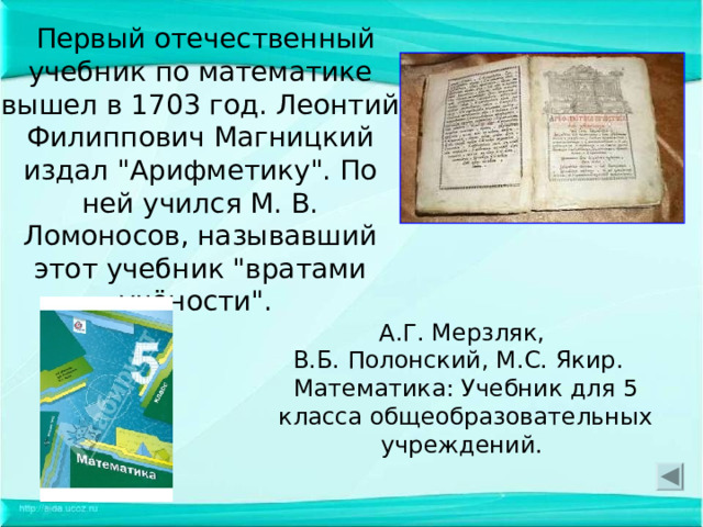  Первый отечественный учебник по математике вышел в 1703 год. Леонтий Филиппович Магницкий издал 