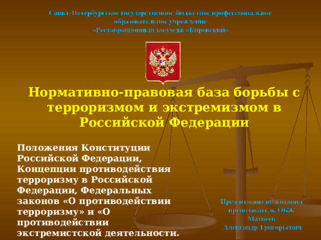 Правовое противодействие терроризму. Нормативно-правовая база борьбы с терроризмом и экстремизмом.