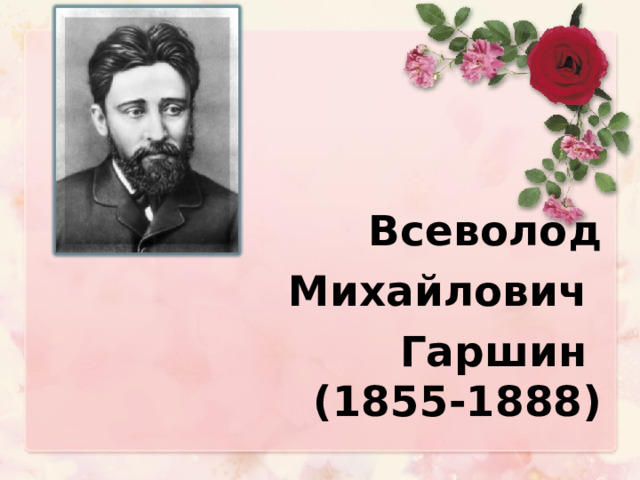 В м гаршин жизнь и творчество презентация