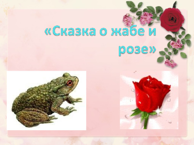 Рисунок о сказка о жабе и розе