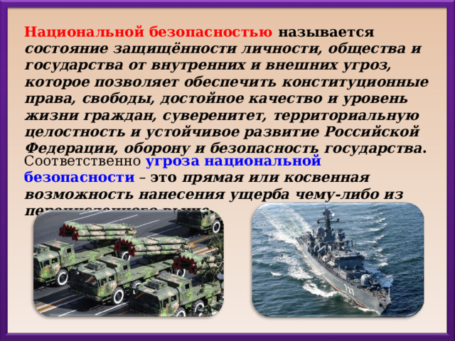 Что называют безопасностью. Внешние угрозы национальной безопасности РФ.