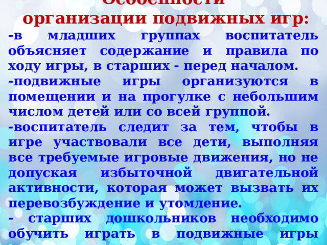 Особенности организации подвижных игр