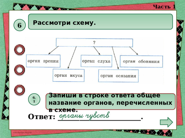 Схема ответ