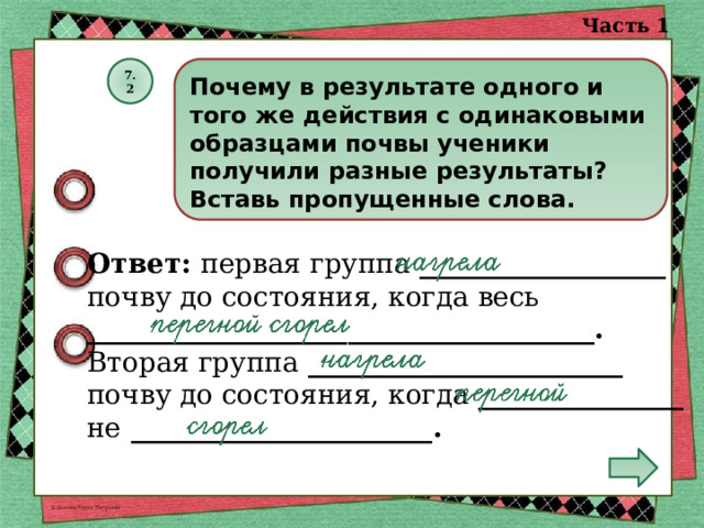 Почему в результате одного и того же действия с одинаковыми образцами почвы ученики получили разные