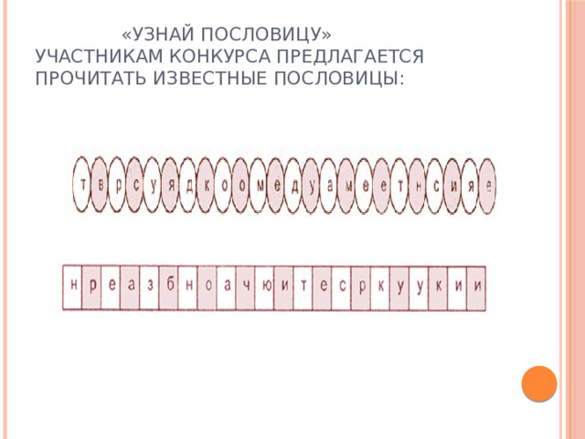  «Узнай пословицу»  Участникам конкурса предлагается прочитать известные пословицы: 