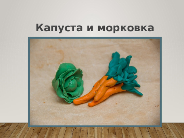 Капуста и морковка 