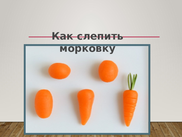 Как слепить морковку 
