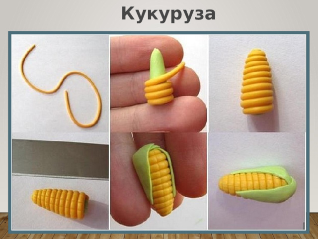 Кукуруза 