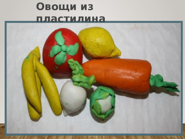 Овощи из пластилина 