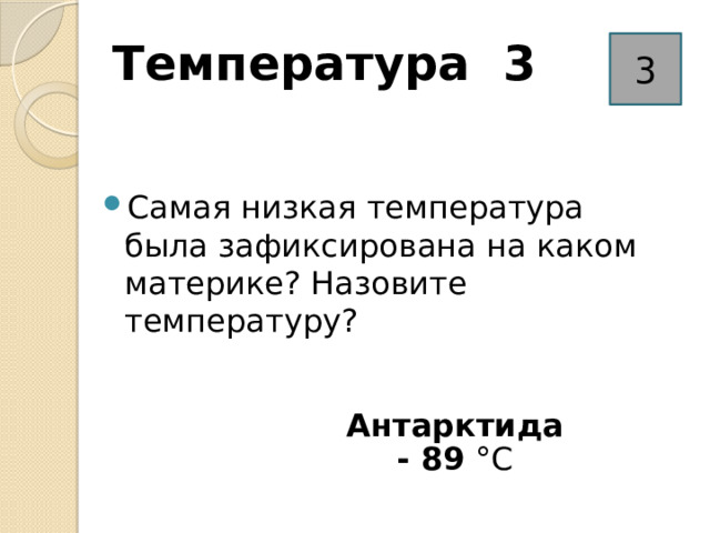 Температура 3 3 Самая низкая температура была зафиксирована на каком материке? Назовите температуру? Антарктида - 89 °C 