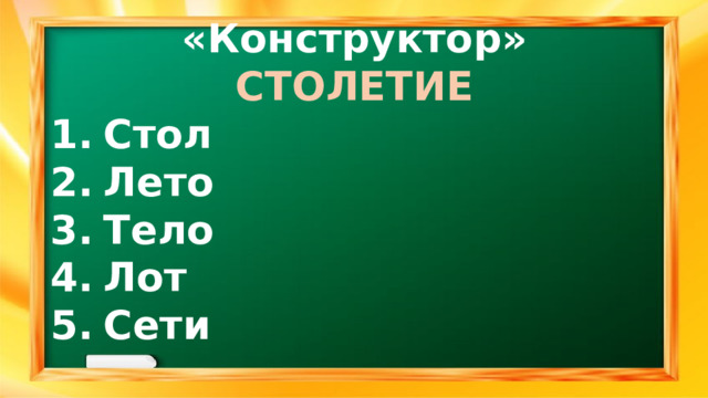 «Конструктор» СТОЛЕТИЕ Стол Лето Тело Лот Сети  