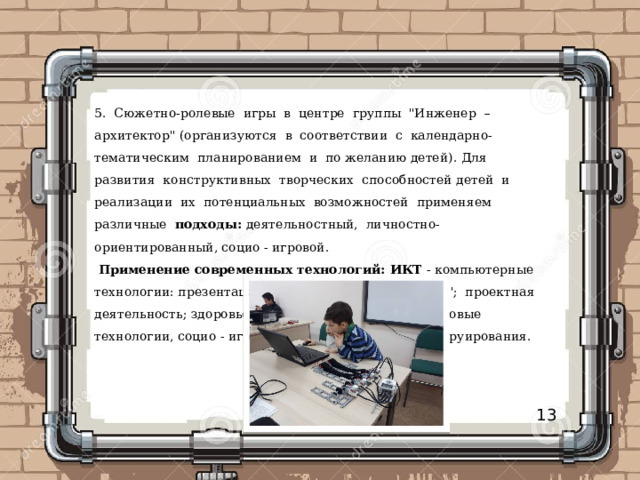 5. Сюжетно-ролевые игры в центре группы 