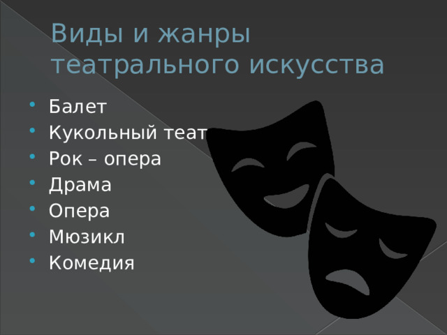 Виды и жанры театрального искусства Балет Кукольный театр Рок – опера Драма Опера Мюзикл Комедия 