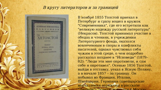 В кругу литераторов и за границей В ноябре 1855 Толстой приехал в Петербург и сразу вошел в кружок 