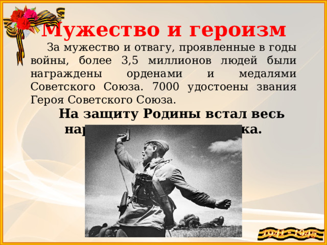 Проявил бесстрашие. Мужество и героизм. Мужество отвага героизм. Мужество храбрость. За мужество и героизм проявленные в боях.