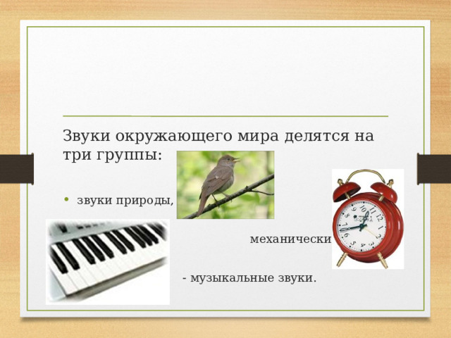 Урок звуки в окружающем мире 1 класс. Звуки в окружающем мире. Звуки окружающий мир. Мир звуков.