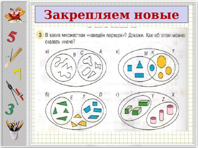 Закрепляем новые знания 